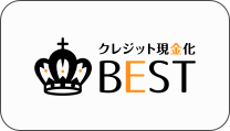 現金化ベスト
